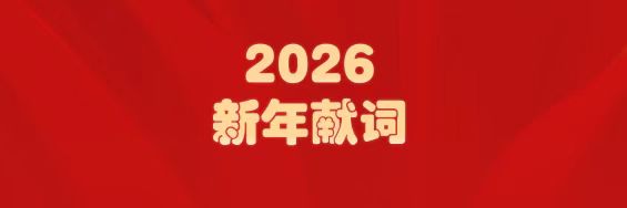 医圣经方传薪火   js33333金沙线路检测筑梦启新程——白云山js33333金沙线路检测制药2026年新年献词