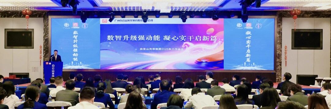 数智升级强动能  凝心实干启新篇——白云山js33333金沙线路检测制药召开2026年岁情聚会