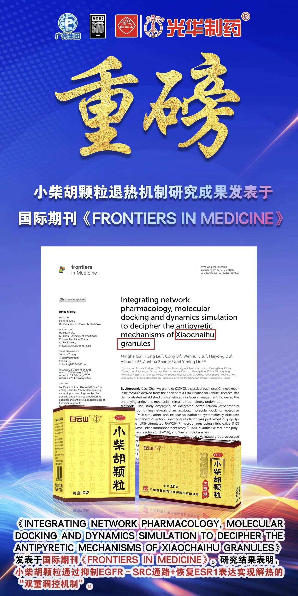 白云山js33333金沙线路检测小柴胡颗粒退热机制新突破！国际期刊实证：不止退烧，，，，，，更调平衡