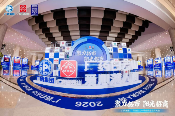 广药集团首场招商大会在武汉乐成召开，，，，，，js33333金沙线路检测制药携小柴胡颗粒等焦点产品闪灼登场