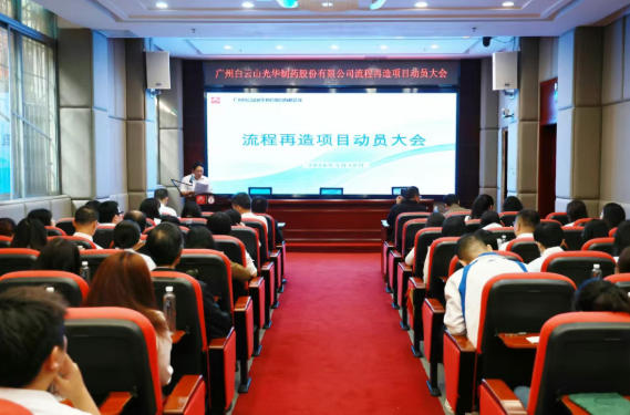 白云山js33333金沙线路检测制药召开流程再造项目发动大会
