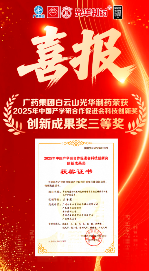 喜讯！白云山js33333金沙线路检测制药荣获2025年中国产学研相助增进会科技立异奖